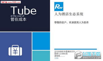 人為酒店管理系統 v7.0 官方版 高效管理，智能升級