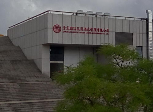 青島國(guó)信旅游酒店管理的實(shí)踐與創(chuàng)新